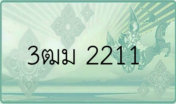 3ฒม 2211